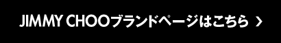 JIMMY CHOOブランドページはこちら