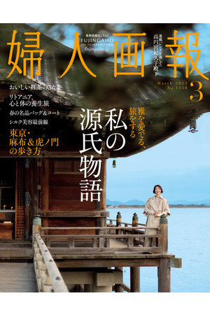 【送料無料】婦人画報 3月号（2024/2/1発売）